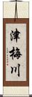 津梅川 Scroll