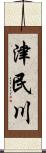 津民川 Scroll