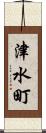 津水町 Scroll