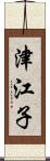 津江子 Scroll