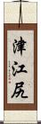 津江尻 Scroll