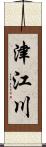 津江川 Scroll