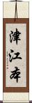 津江本 Scroll