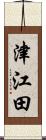 津江田 Scroll