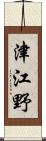 津江野 Scroll