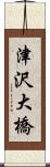津沢大橋 Scroll