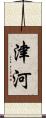 津河 Scroll