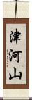 津河山 Scroll