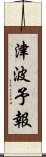 津波予報 Scroll