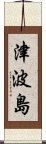 津波島 Scroll