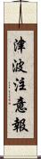 津波注意報 Scroll