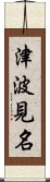 津波見名 Scroll