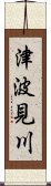 津波見川 Scroll