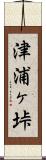 津浦ヶ垰 Scroll