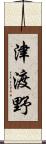 津渡野 Scroll