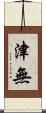 津無 Scroll