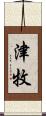 津牧 Scroll