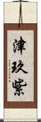 津玖紫 Scroll