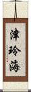 津玲海 Scroll