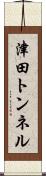 津田トンネル Scroll