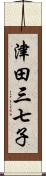 津田三七子 Scroll