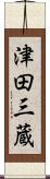 津田三蔵 Scroll