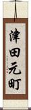 津田元町 Scroll