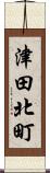 津田北町 Scroll