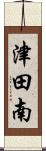 津田南 Scroll