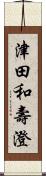 津田和壽澄 Scroll