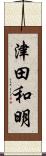 津田和明 Scroll