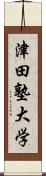 津田塾大学 Scroll