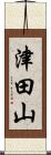 津田山 Scroll