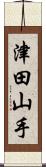 津田山手 Scroll