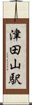 津田山駅 Scroll