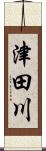 津田川 Scroll