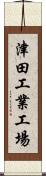 津田工業工場 Scroll