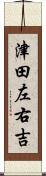 津田左右吉 Scroll