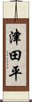 津田平 Scroll