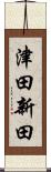 津田新田 Scroll