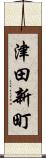 津田新町 Scroll