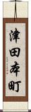津田本町 Scroll
