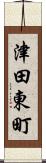 津田東町 Scroll