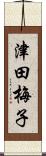 津田梅子 Scroll
