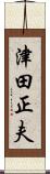 津田正夫 Scroll