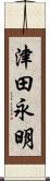 津田永明 Scroll