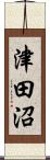 津田沼 Scroll