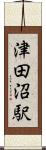 津田沼駅 Scroll