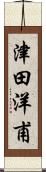 津田洋甫 Scroll