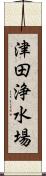 津田浄水場 Scroll